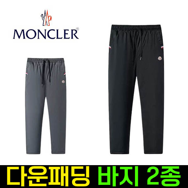 몽클레어 삼색 포인트 패딩바지 2종