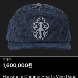 한스룸 크롬하츠 바인 대거 워싱 데님 트러커햇 워시드 갭