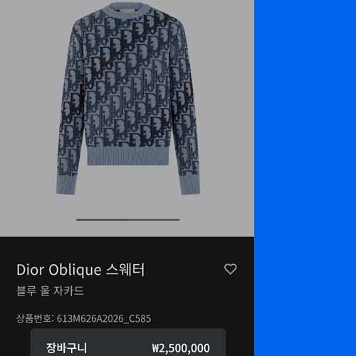 디올 오블리크 블루 울 자카드 스웨터 1127