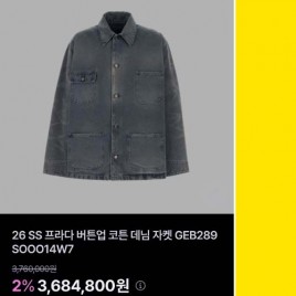 26년 프라다 버튼업 코튼 데님 재킷